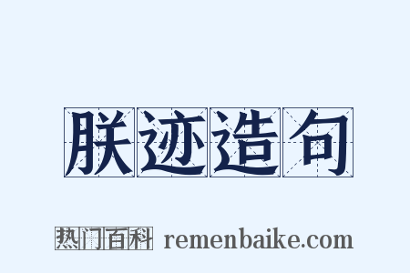 朕迹造句是什么意思的图片